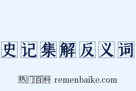 史记集解反义词是什么意思的图片